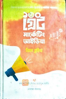 ১০০ গ্রেট মার্কেটিং আইডিয়া