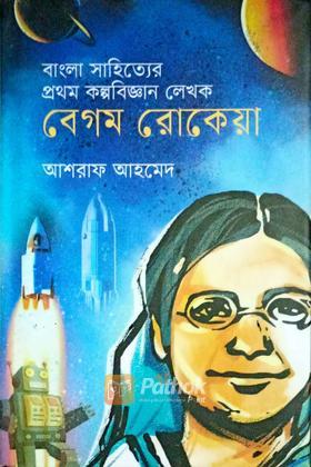 বেগম রোকেয়া