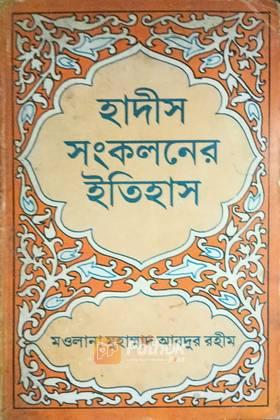 হাদীস সংকলনের ইতিহাস