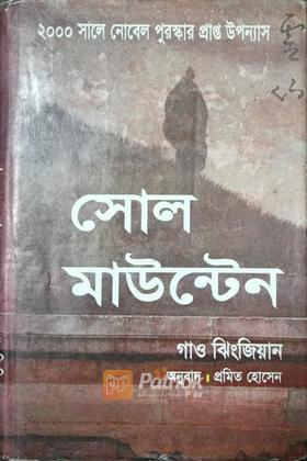 সোল মাউন্টেন