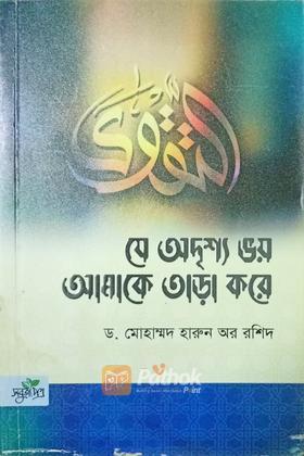 যে অদৃশ্য ভয় আমাকে তাড়া করে