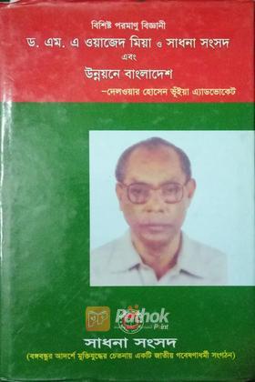 বিশিষ্ট পরমাণু বিজ্ঞানী ড. এম. এ ও্য়াজেদ মিয়া ও সাধনা সংসদ এবং উন্নয়নে বাংলাদেশ
