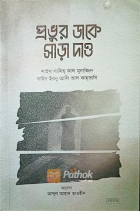 প্রভূর ডাকে সাড়া দাও