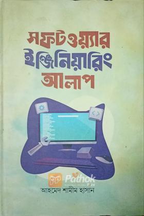 সফটওয়্যার ইঞ্জিনিয়ারিং আলাপ