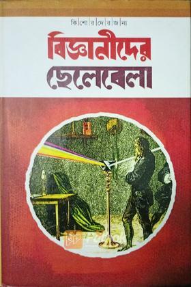 বিজ্ঞানীদের ছেলেবেলা