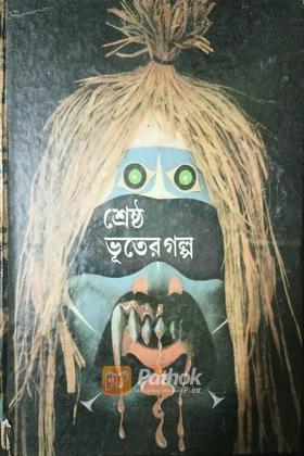 শ্রেষ্ঠ ভুতের গল্প(original)