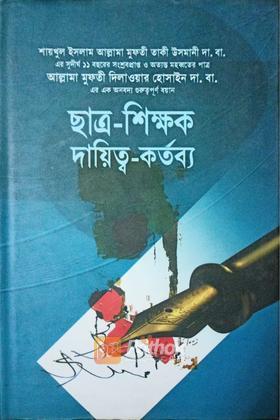 ছাত্র-শিক্ষক দায়িত্ব-কর্তব্য