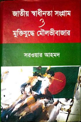 জাতীয় স্বাধীনতা সংগ্রাম ও মুক্তিযুদ্ধে মৌলোভীবাজার (autograph)