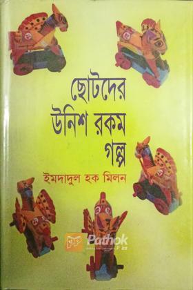 ছোটোদের উনিশ রকম গল্প