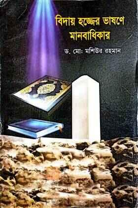 বিদায় হজ্জের ভাষণে মানবাধিকার