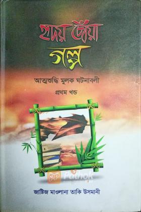 হৃদয়  ছোঁয়া গল্প