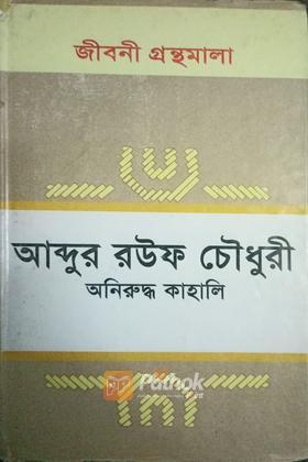 আব্দুর রউফ চৌধুরী