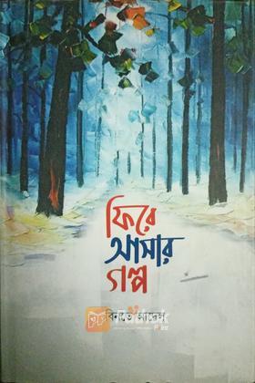 ফিরে আসার গল্প