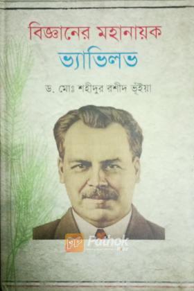 বিজ্ঞানের মহানায়ক ভ্যাভিল্ভ
