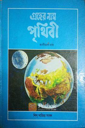 গ্রহের নাম পৃথিবী (children)