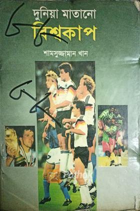 দুনিয়া মাতানো বিশ্বকাপ