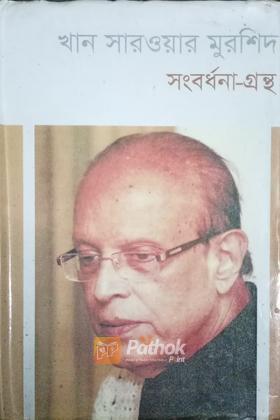 খান সারওয়ার মুরশিদ সংবর্ধনা গ্রন্থ