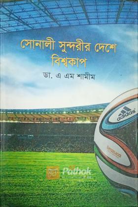 সোনালি সুন্দরীর দেশে বিশ্বকাপ