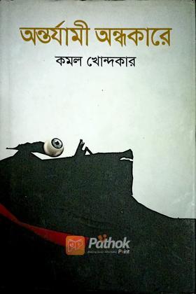 অন্তর্যামী অন্ধকারে(autograph)