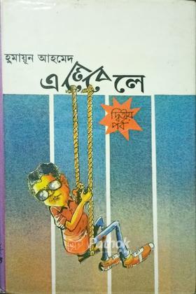 এলেবেলে (দ্বিতীয় পর্ব)