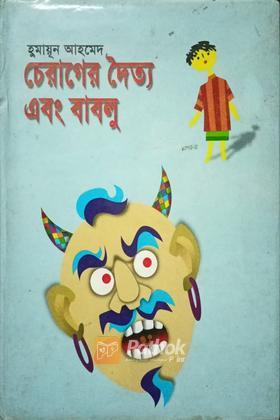 চেরাগের দৈত্য এবং বাবলু