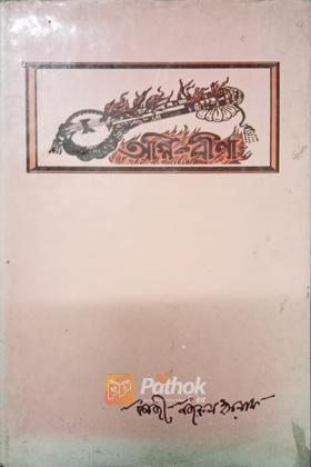 অগ্নি বীণা (প্রতিলিপি সংস্করন)