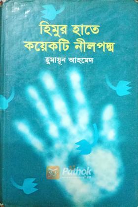 হিমুর হাতে কয়েকটি নীলপদ্ম