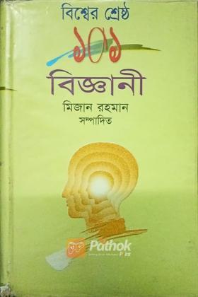 বিশ্বের শ্রেষ্ঠ ১০১ বিজ্ঞানী