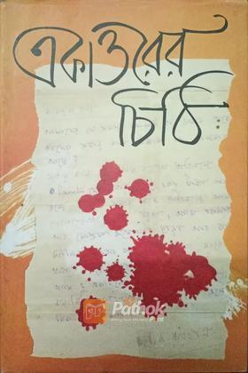 একাত্তরের চিঠি