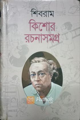 শিবরাম কিশোর রচনা সমগ্র