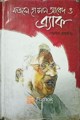 ফজলে হাসান আবেদ ও ব্র্যাক