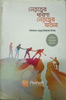 নেতৃত্বের ধারণা নেতৃত্বের যাতনা (autograph)