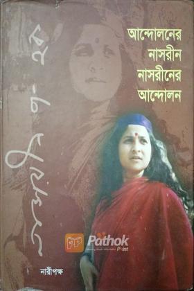আন্দোলনের নাসরীন নাসরীনের আন্দোলন