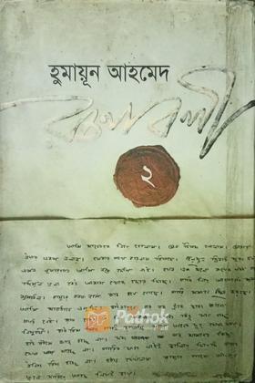 হুমায়ূন আহমেদ রচনাবলী ২
