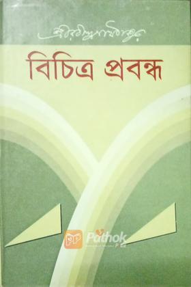 বিচিত্র প্রবন্ধ