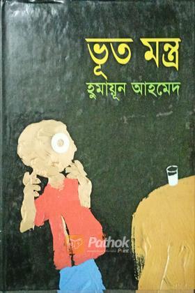 ভূত মন্ত্র