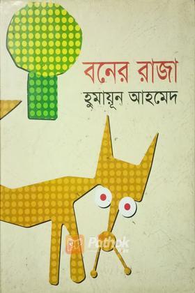 বনের রাজা