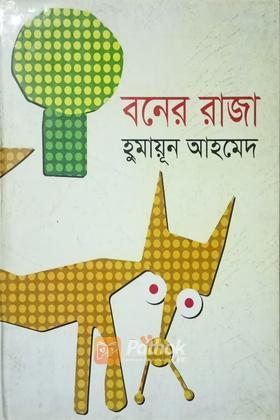 বনের রাজা