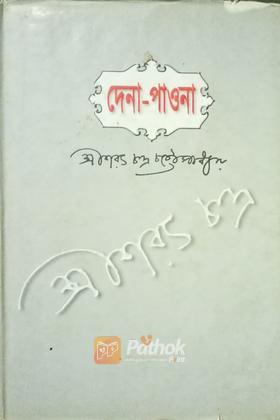 দেনা পাওনা
