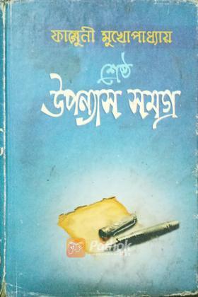 শ্রেষ্ঠ উপন্যাস সমগ্র