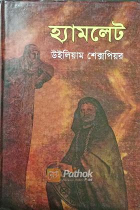 হ্যামলেট