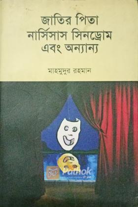 জাতির পিতা নার্সিসাস সিনড্রোম এবং অন্যান্য