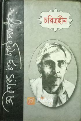 চরিত্রহীন