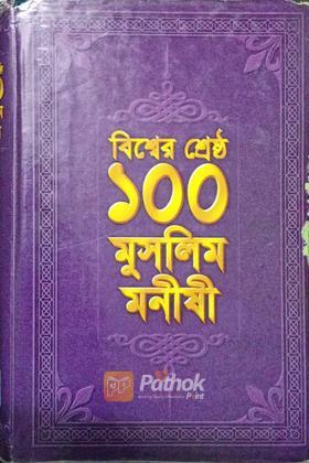 বিশ্বের শ্রেষ্ঠ ১০০ মুসলিম মনীষী