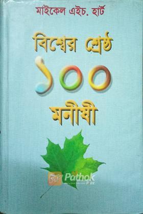 বিশ্বের শ্রেষ্ঠ ১০০ মুসলিম মনীষী