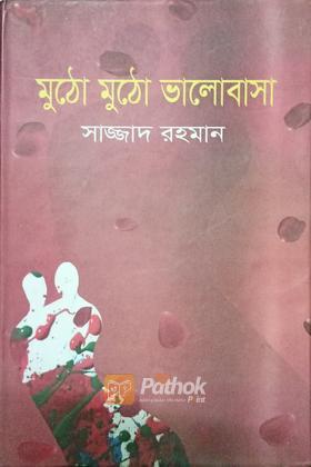 মুঠো মুঠো ভালোবাসা