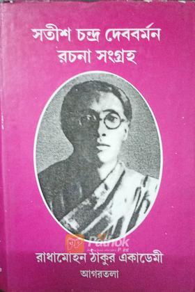 সতীশ চন্দ্র দেববর্মণ রচনা সংগ্রহ (Original-Autograph)