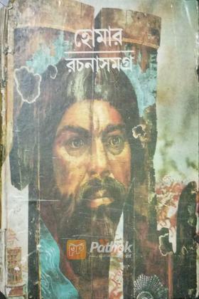 হোমার রচনাসমগ্র (original)