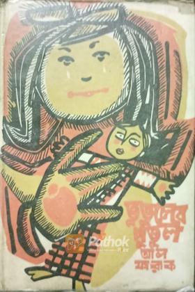 তুতুলের পুতুল