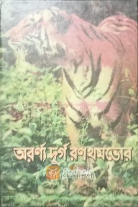 অরর্ণ্য দুর্গ রনথমভোর